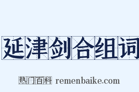 延津剑合组词是什么意思的图片